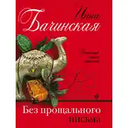 Постер книги Без прощального письма