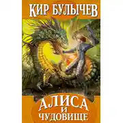 Постер книги Алиса и чудовище