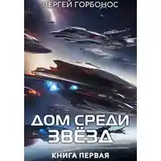 Постер книги Дом Среди Звезд. Книга Первая
