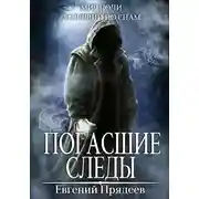 Постер книги Погасшие следы