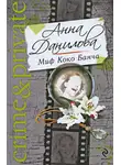 Анна Данилова - Миф Коко Банча
