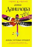 Анна Данилова - Дождь тигровых орхидей