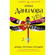 Постер книги Дождь тигровых орхидей