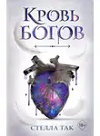 Стелла Так - Кровь богов