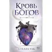 Постер книги Кровь богов