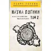 Постер книги Наука логики. Том 2