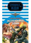 Сергей Зверев - Экстремальная зона
