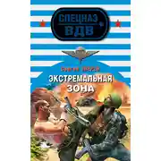 Постер книги Экстремальная зона