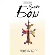 Постер книги Улыбка бога