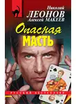 Николай Леонов - Опасная масть