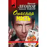 Постер книги Опасная масть