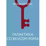 Постер книги Галактика со вкусом рома