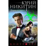 Постер книги Контролер. Порвали парус