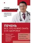 Александр Мясников - Печень. Все, что нужно знать о ее здоровье