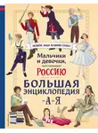 Константин Шабалдин - Мальчики и девочки, прославившие Россию. Большая энциклопедия от А до Я