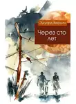 Эдуард Веркин - Через сто лет