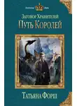 Татьяна Форш - Путь королей