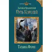 Постер книги Путь королей