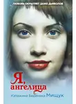 Катажина Береника Мищук - Я, ангелица