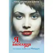 Постер книги Я, ангелица