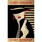 Постер книги Заговор обреченных