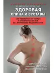 Валерий Передерин - Здоровая спина и суставы. Как избавиться от острых и хронических болей без применения медикаментов