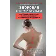 Постер книги Здоровая спина и суставы. Как избавиться от острых и хронических болей без применения медикаментов