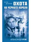Александр Руж - Охота на черного короля