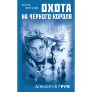 Постер книги Охота на черного короля