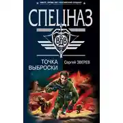 Постер книги Точка выброски