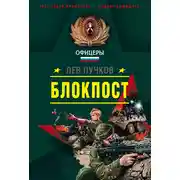Постер книги Блокпост