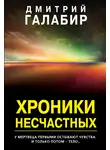 Дмитрий Галабир - Хроники несчастных