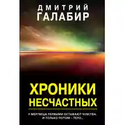 Постер книги Хроники несчастных