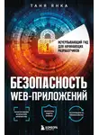 Таня Янка - Безопасность веб-приложений. Исчерпывающий гид для начинающих разработчиков