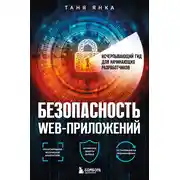 Постер книги Безопасность веб-приложений. Исчерпывающий гид для начинающих разработчиков