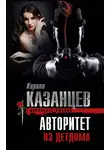 Кирилл Казанцев - Авторитет из детдома