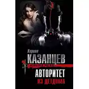Постер книги Авторитет из детдома