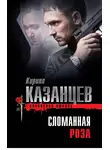 Кирилл Казанцев - Сломанная роза