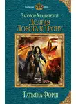 Татьяна Форш - Долгая дорога к трону