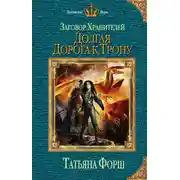 Постер книги Долгая дорога к трону