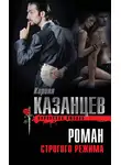 Кирилл Казанцев - Роман строгого режима