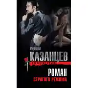 Постер книги Роман строгого режима