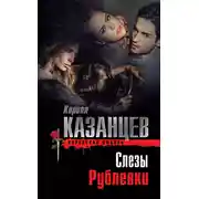 Постер книги Слезы Рублевки