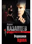 Кирилл Казанцев - Очарованная вдова