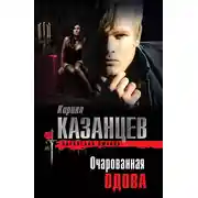 Постер книги Очарованная вдова