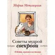 Постер книги Советы мудрой свекрови. О детях, мужьях и не только…