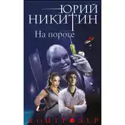 Постер книги Контролер. На пороге