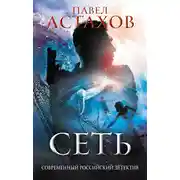 Постер книги Сеть