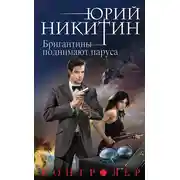 Постер книги Контролер. Бригантины поднимают паруса