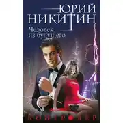 Постер книги Контролер. Человек из будущего